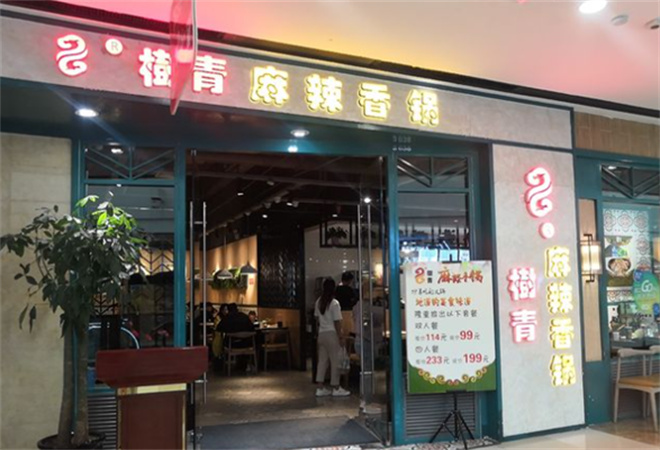 树青麻辣香锅加盟 树青麻辣香锅加盟