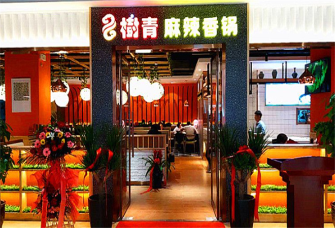 树青麻辣香锅 树青麻辣香锅