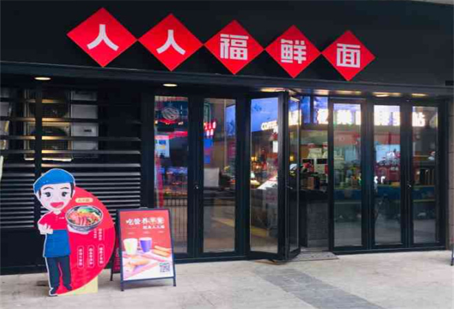 人人福面馆加盟