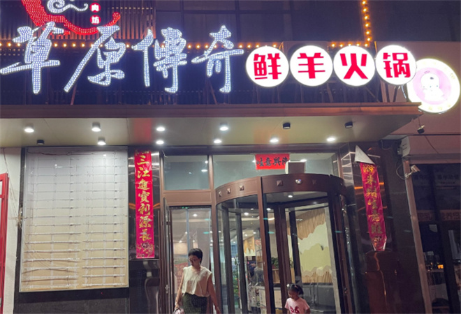 草原傳奇鮮羊火鍋加盟