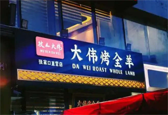 大伟烤全羊