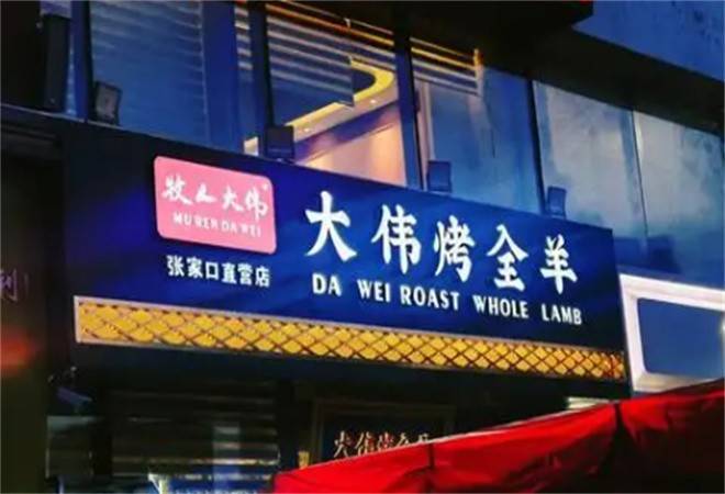 大伟烤全羊