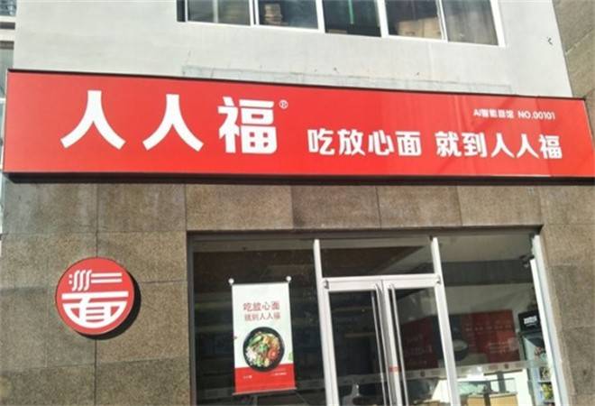 人人福面馆