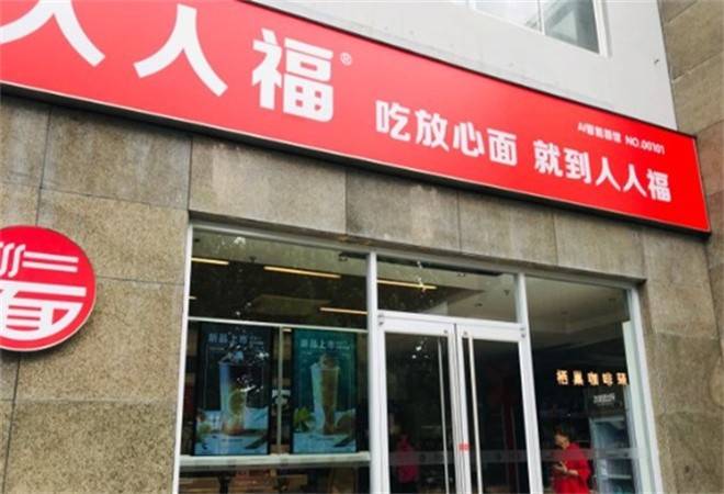 人人福面馆