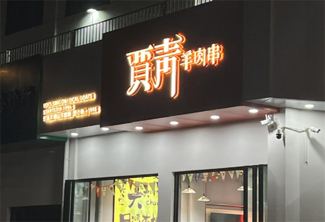 賈青羊肉串