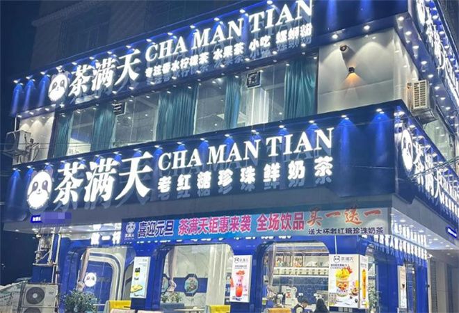 茶滿天奶茶