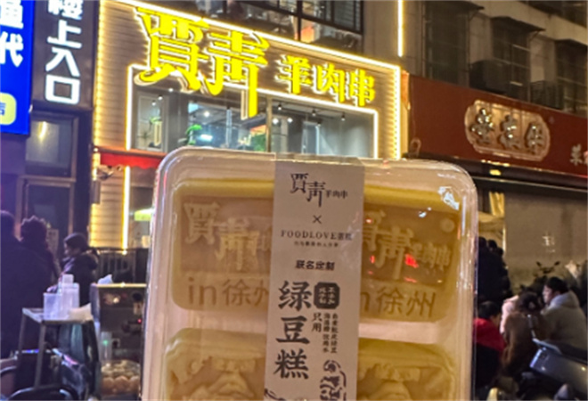 賈青羊肉串