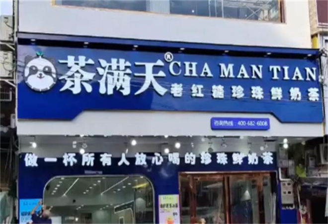 茶满天奶茶加盟