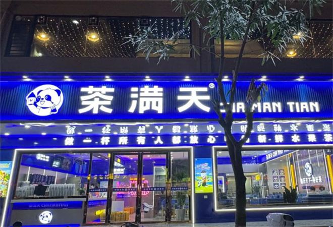 茶滿天奶茶