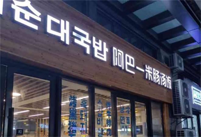 阿巴一米肠汤饭