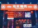 元太烧肉