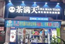 茶满天奶茶