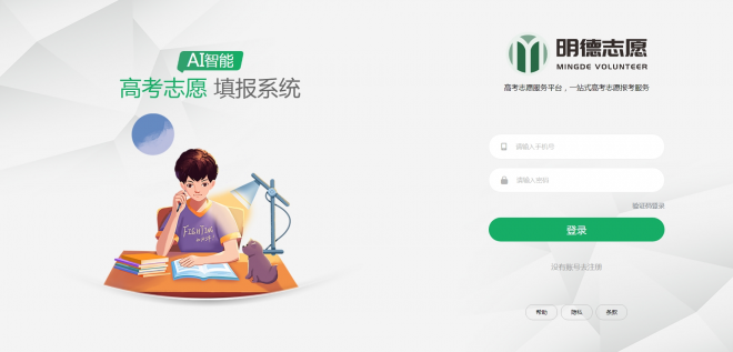 明德AI智能高考志愿填報系統