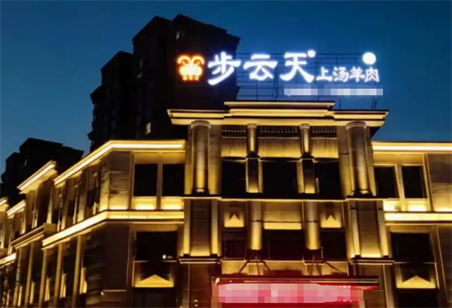 步云天烤全羊 步云天烤全羊