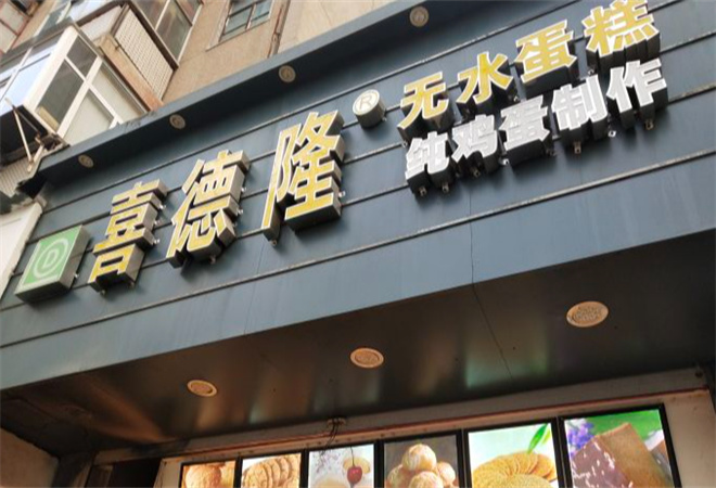 喜德隆蛋糕加盟