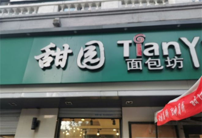 甜園面包坊