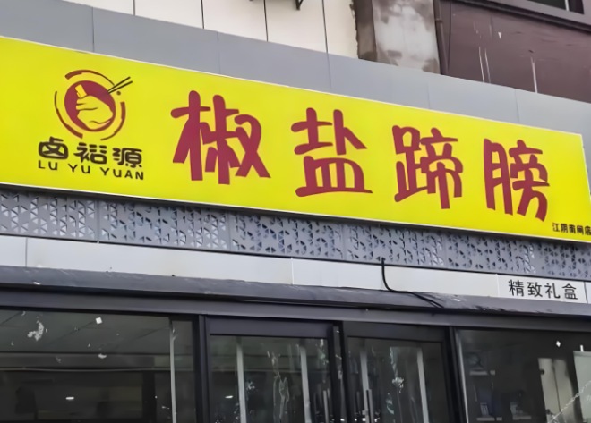 鹵裕源椒鹽蹄膀