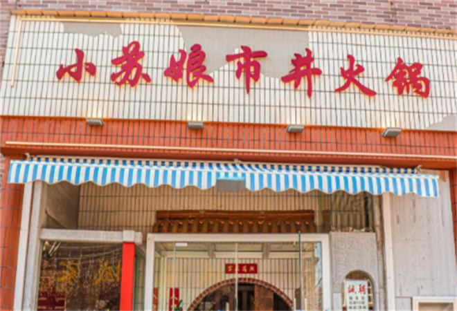 小蘇娘市井火鍋