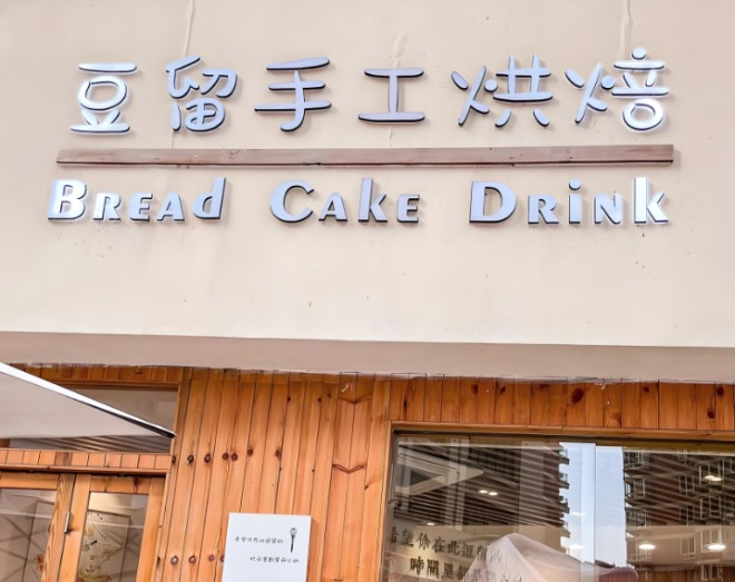 豆留手工烘焙加盟