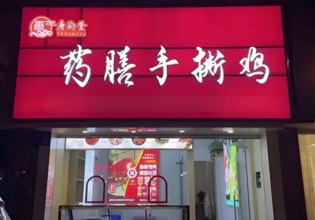 唐泊釜药膳手撕鸡