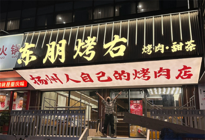 东朋烤右加盟 东朋烤右加盟