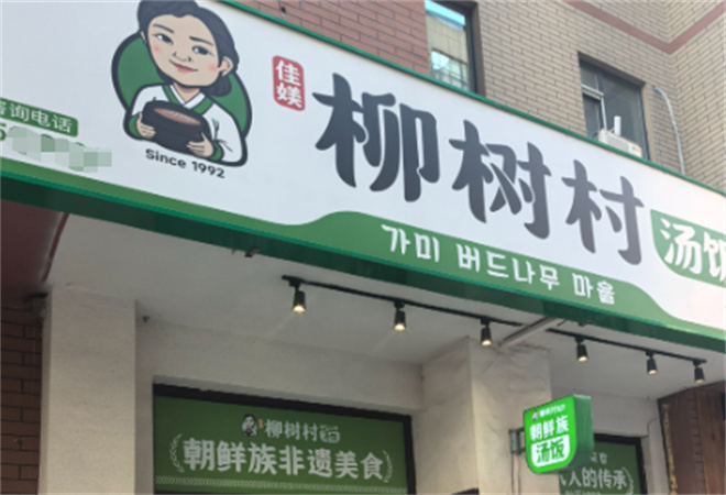 柳樹村湯飯加盟