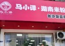 马小译湖南米粉