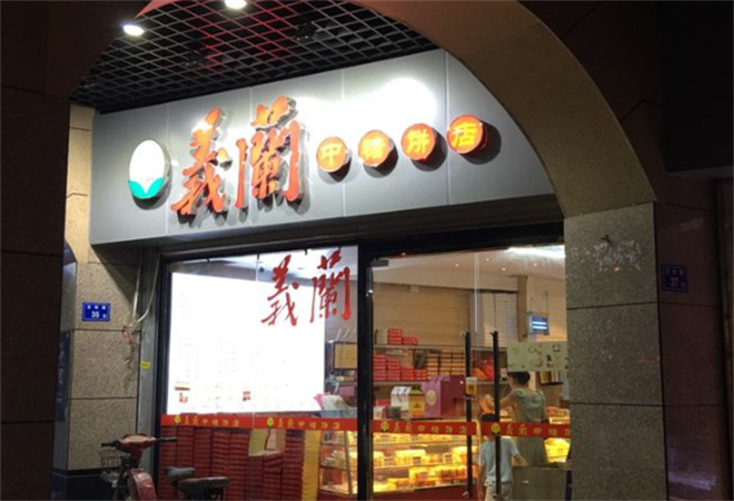 義蘭中糖餅店