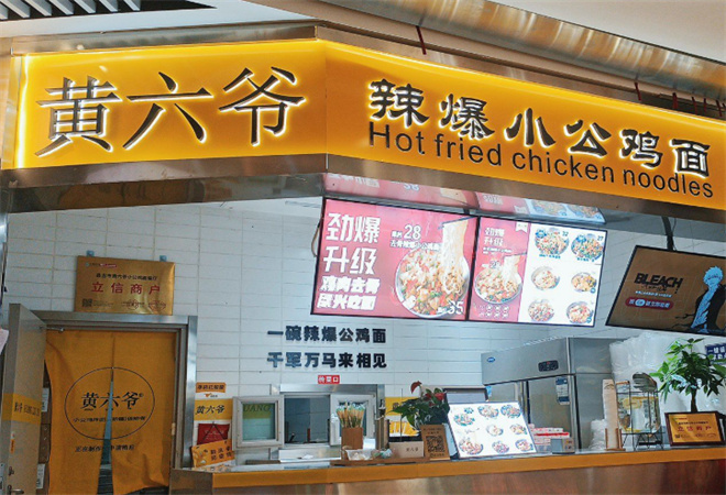 黄六爷辣爆小公鸡面加盟