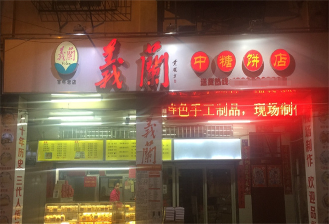 義蘭中糖餅店加盟