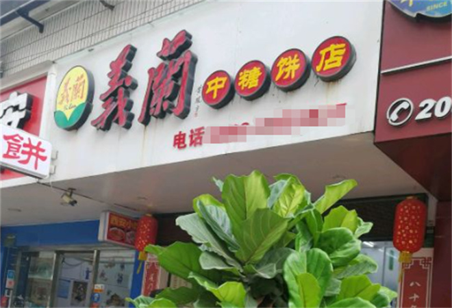 義蘭中糖餅店