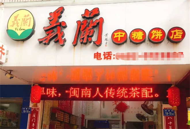 義蘭中糖餅店加盟