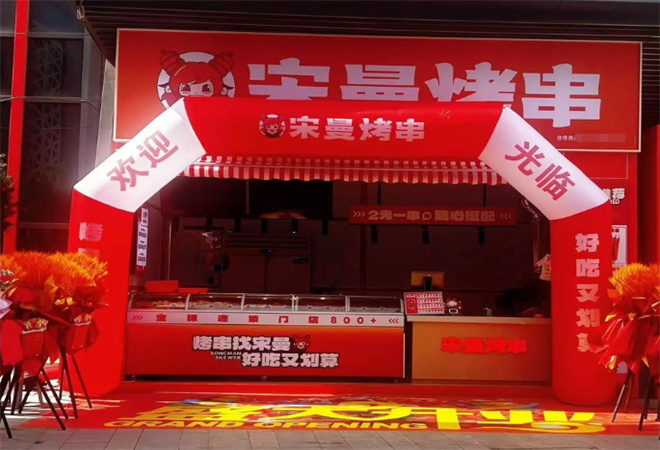 宋曼烤串 宋曼烤串