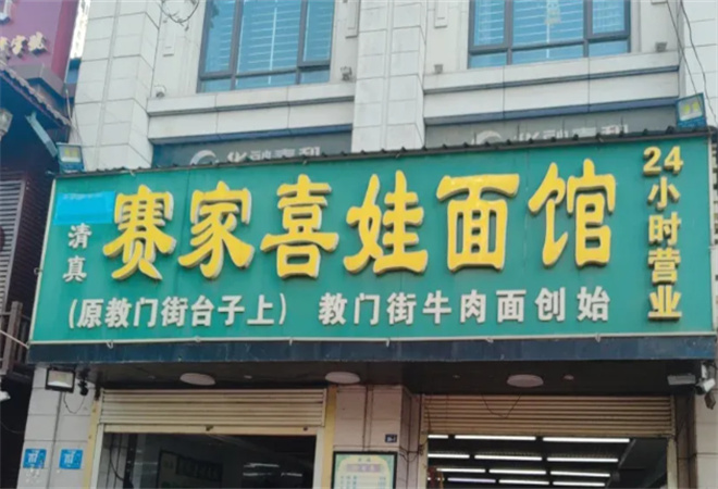 赛家喜娃面馆