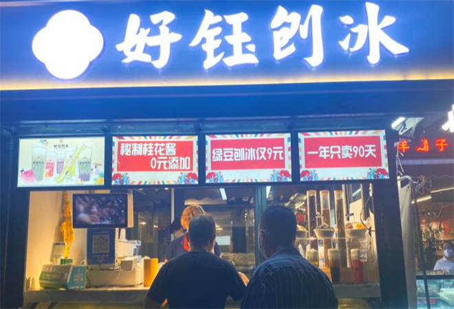 好钰刨冰加盟