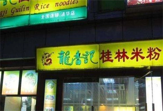 龙香记桂林米粉加盟