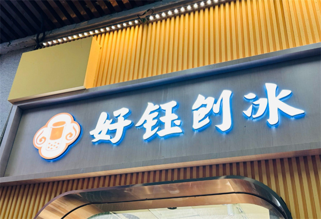 好钰刨冰加盟