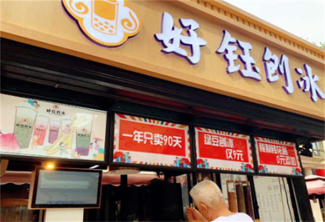 好钰刨冰加盟