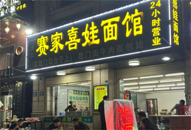 赛家喜娃面馆加盟