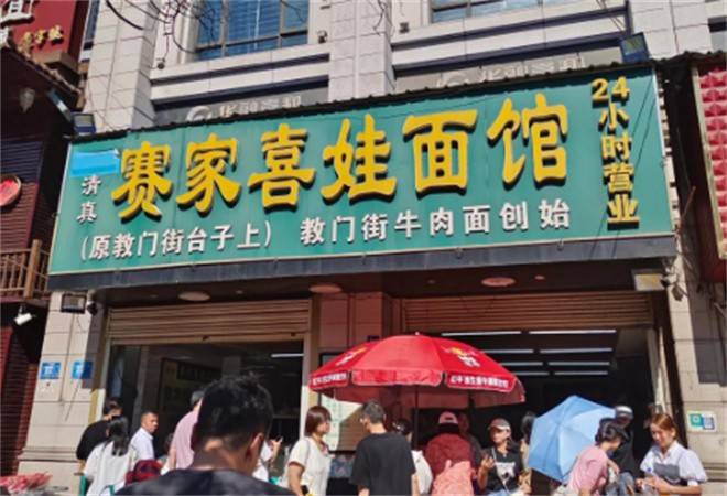 赛家喜娃面馆