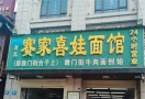 赛家喜娃面馆