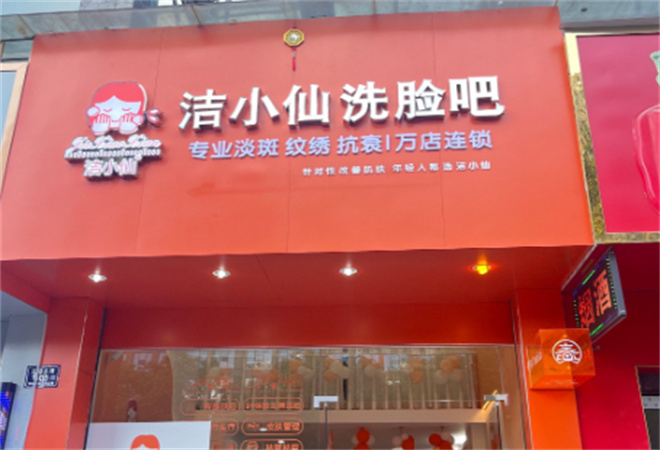 潔小仙洗臉吧加盟