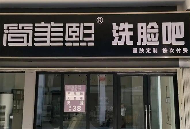 簡美熙洗臉吧加盟