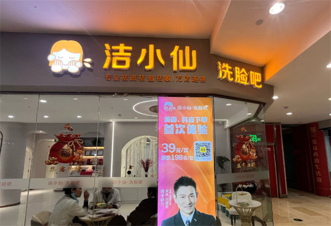 潔小仙洗臉吧加盟