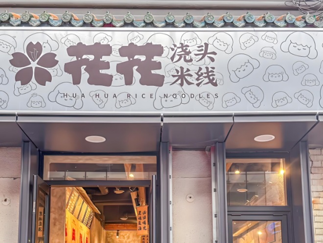 花花浇头米线加盟 花花浇头米线加盟
