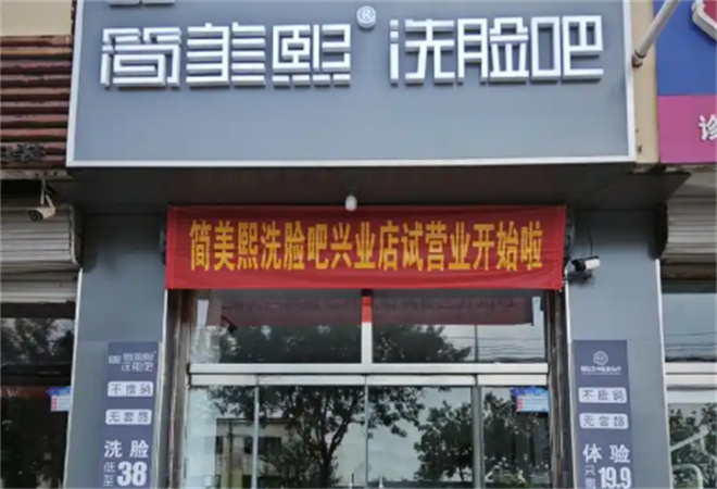 簡美熙洗臉吧加盟