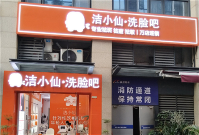 潔小仙洗臉吧