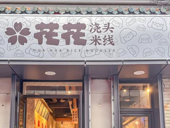 花花浇头米线