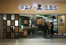 喵星人洗臉吧