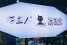 喵星人洗脸吧